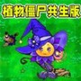 变异植物僵尸