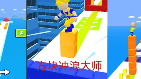 方块冲浪大师[图1]