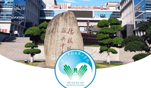 湖工职院[图1]
