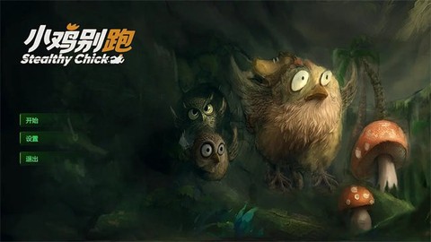 小鸡别跑截图3