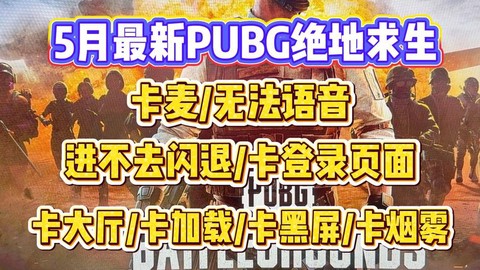 绝地求生怎么语音不了