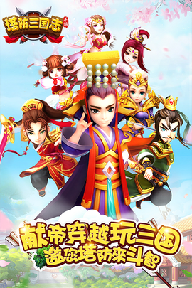 塔防三国志截图3