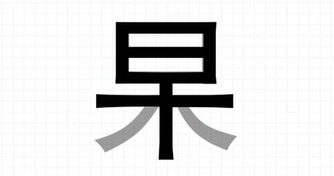 文字传奇[图2]