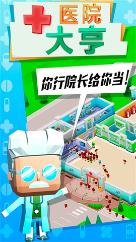 医院大亨截图1