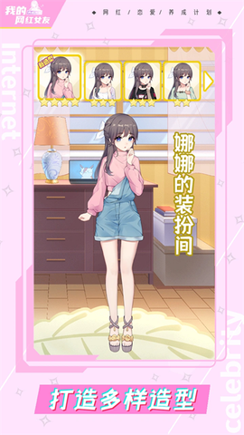 我的网红女友：养成计划截图2