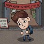 打工生活模拟器手游版