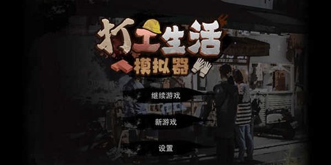 打工生活模拟器手游版截图2