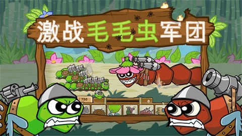 激战毛毛虫军团截图1