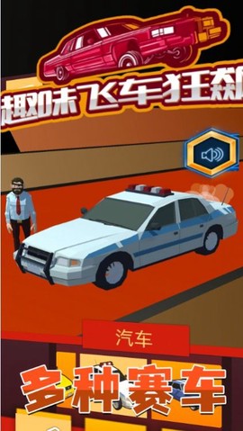 趣味飞车狂飙截图3