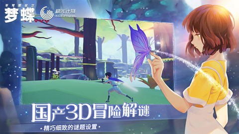 不可思议之梦蝶截图2