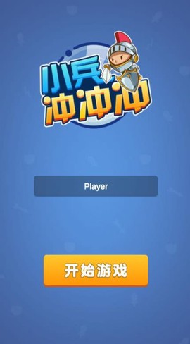 小兵冲冲冲截图3