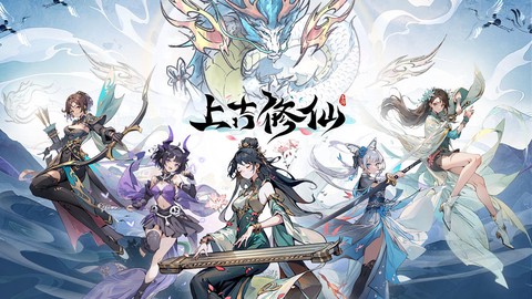 上古修仙截图1