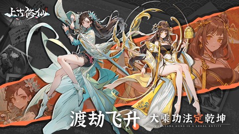 上古修仙截图2