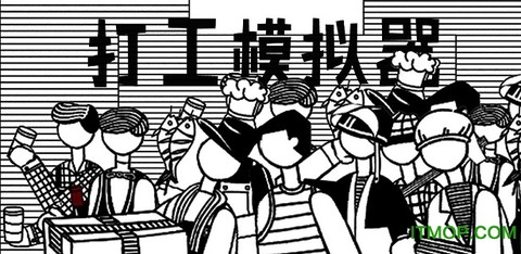 打工模拟器图1