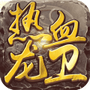 热血龙卫