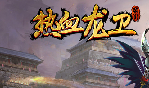 热血龙卫[图1]