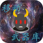 移动武器库