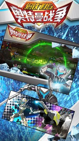 钢铁飞龙之奥特曼战争截图2