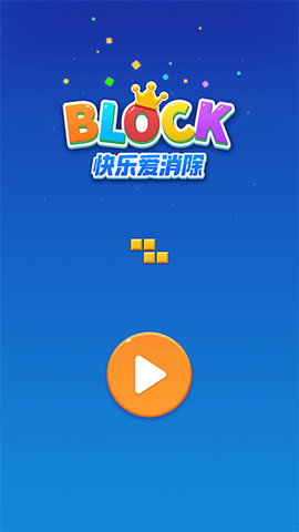快乐爱消除截图3