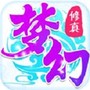 梦幻修真