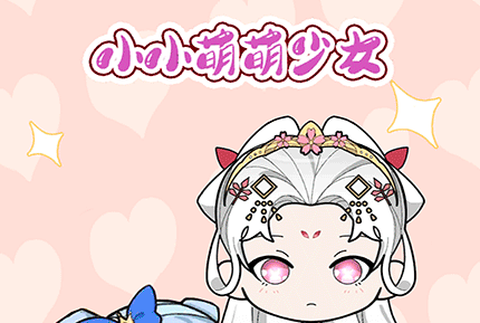 小小萌萌少女[图1]