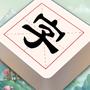 汉字闯关王
