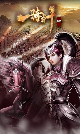 一骑当千OL[图1]