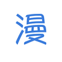 春木漫画园