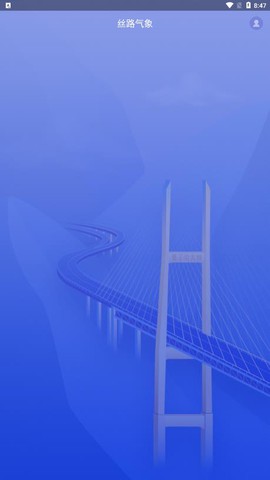丝路气象截图3