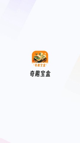 奇趣宝盒截图1