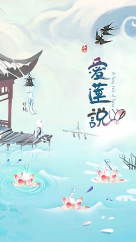 爱莲说图3