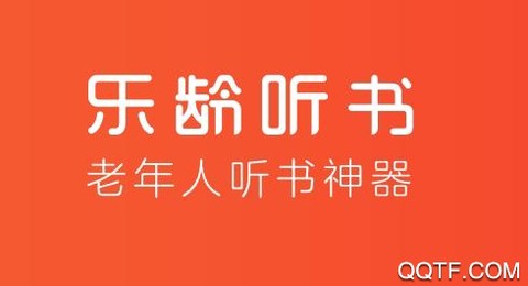 乐龄听书[图1]