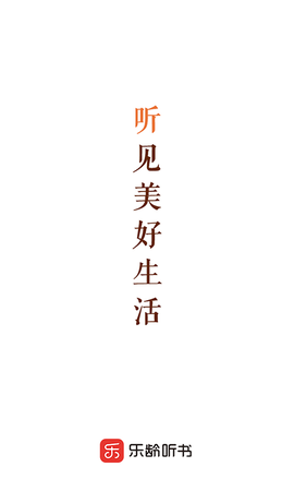 乐龄听书截图2