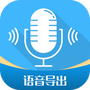 全能语音导出助手