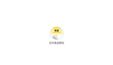 高中英语教程[图1]