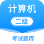 计算机二级