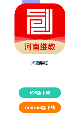 河南继教[图1]