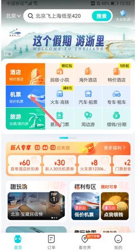 去哪儿旅行截图3