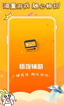 悟饭电玩辅助截图2