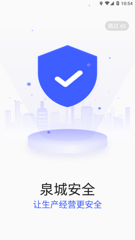 泉城安全截图2
