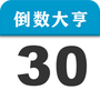倒数大亨
