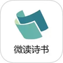 微读诗书