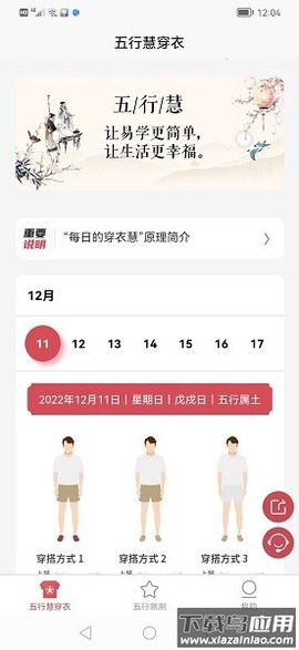 五行慧穿衣截图1