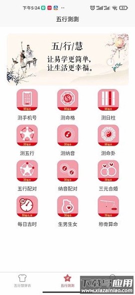 五行慧穿衣截图2
