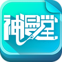 神漫堂