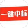 一键中标