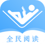 全民阅读器