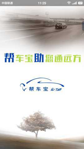 帮车宝截图2