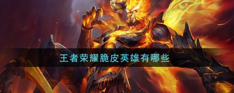 王者荣耀脆皮什么意思