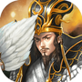 真放置三国